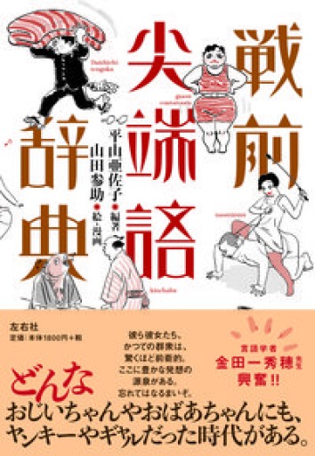 戦前尖端語辞典 - 中江 有里の本棚