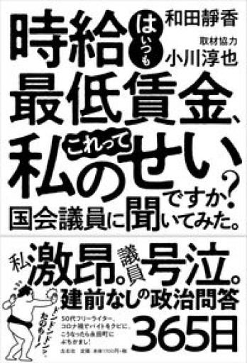 時給はいつも最低賃金、これって私のせいですか? 国会議員に聞いてみた。 - ひろくり書房