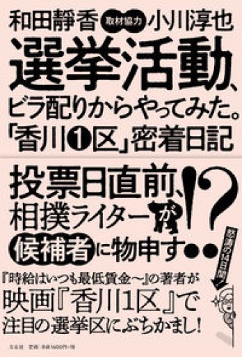 選挙活動、ビラ配りからやってみた。「香川1区」密着日記 - 沖依子の本棚