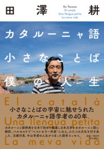カタルーニャ語小さなことば僕の人生 - 《なまけもの叢書発行人》の本棚