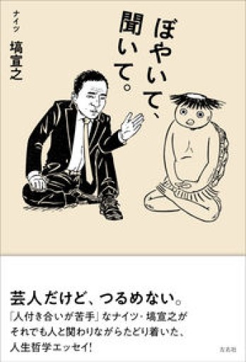 ぼやいて、聞いて。 - 中江 有里の本棚