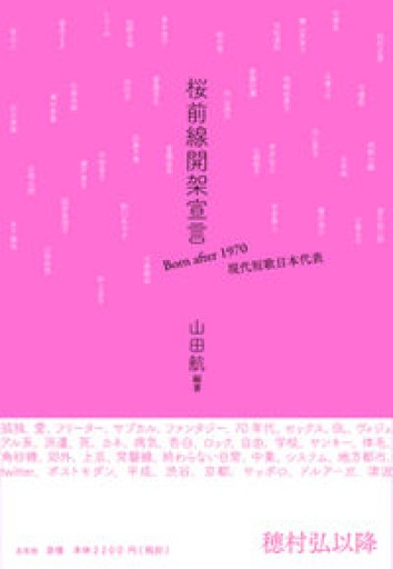 桜前線開架宣言