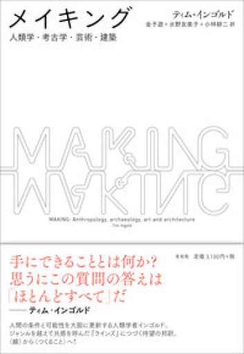 メイキング 人類学・考古学・芸術・建築 - 田園ブックス