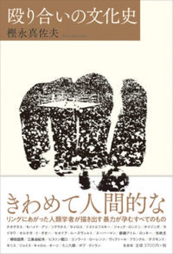 殴り合いの文化史 - 米光 一成の本棚