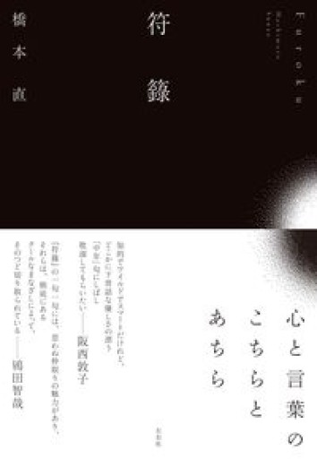 符籙 - 浅井音楽の本棚
