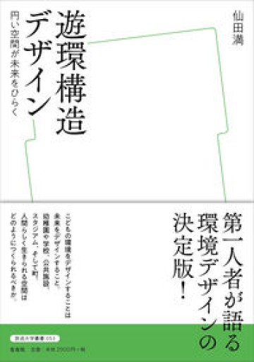 遊環構造デザイン（放送大学叢書） - 建築と音楽の本棚