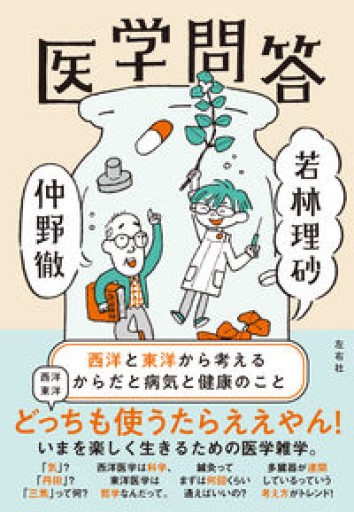 医学問答 西洋と東洋から考えるからだと病気と健康のこと - あさぎ書房