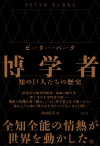 博学者 知の巨人たちの歴史 - 楠木 建の本棚