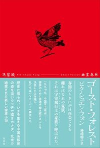 ゴースト・フォレスト - 済東鉄腸の本棚！