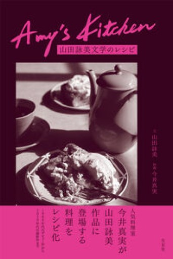 Amy's Kitchen 山田詠美文学のレシピ - 島田 雅彦の本棚