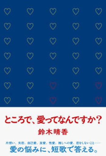 ところで、愛ってなんですか?