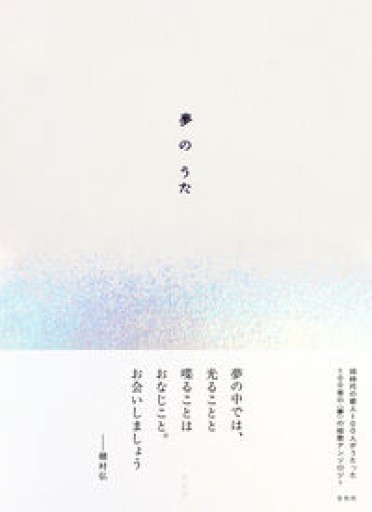 夢のうた - あさぎ書房