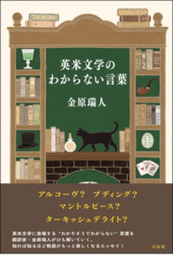 英米文学のわからない言葉 - 小豆洗はじめ