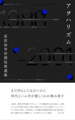 アヲハリズム 荻原裕幸初期短歌選集