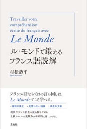 ル・モンドで鍛えるフランス語読解 - 常盤僚子の本棚