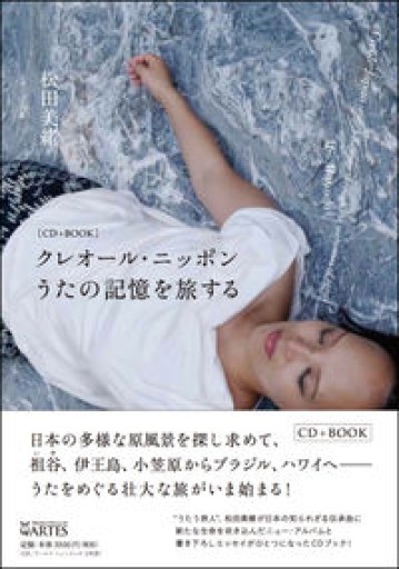 クレオール・ニッポン：うたの記憶を旅する[CD+BOOK] - 羊葉文庫