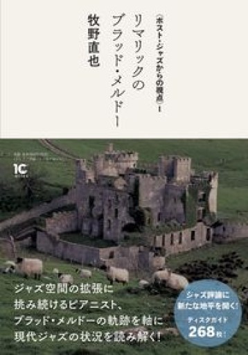 リマリックのブラッド・メルドー（ポスト・ジャズからの視点 I） - もっこす舎