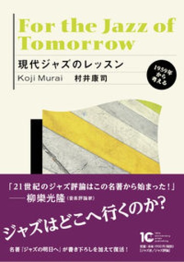 現代ジャズのレッスン 1959年から考える - Librairie P'tits Pas