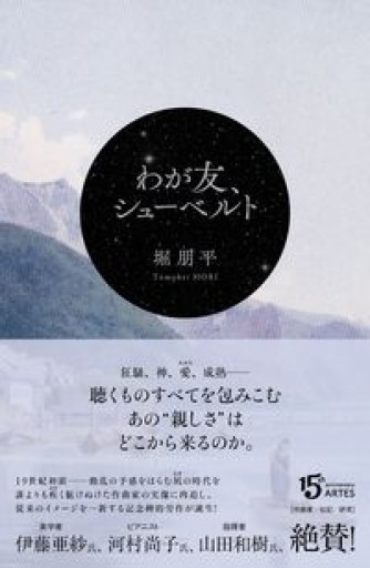 わが友、シューベルト - アルテスパブリッシング