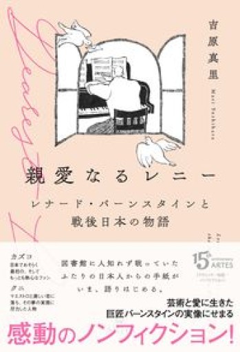 親愛なるレニー: レナード・バーンスタインと戦後日本の物語 - ケルト書房