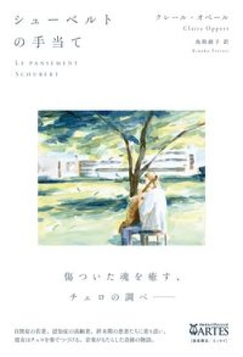 シューベルトの手当て - 東京日仏学院の本棚