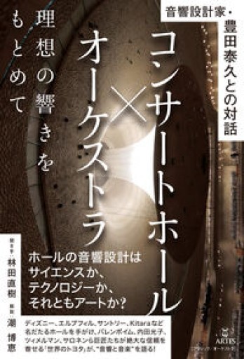 コンサートホール×オーケストラ 理想の響きをもとめて: 音響設計家・豊田泰久との対話 - 角野 隼斗の本棚