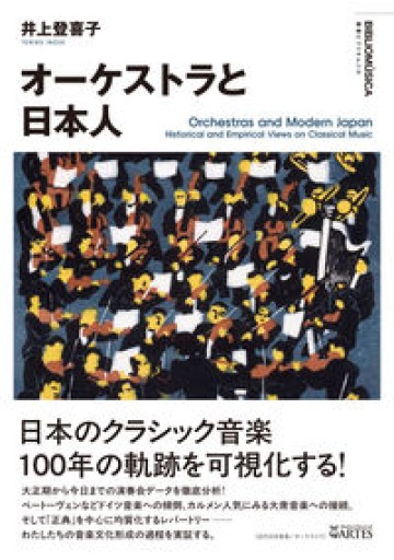 オーケストラと日本人（叢書ビブリオムジカ） - 島田 雅彦の本棚