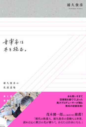 (サイン本)音楽家は本を読む。 浦久俊彦の乱読道場 - Epiphany Books by すずこ