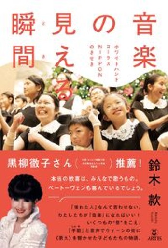 音楽の見える瞬間（とき）: ホワイトハンドコーラスNIPPONのきせき - 青羊舎