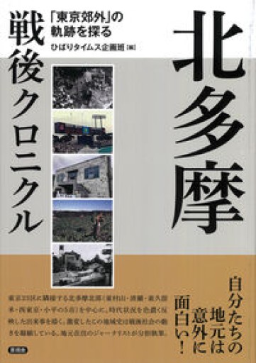 北多摩戦後クロニクル: 「東京郊外」の軌跡を探る - 原 武史の本棚