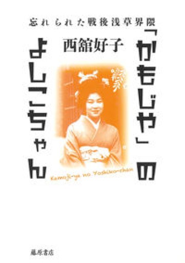 「かもじや」のよしこちゃん 〔忘れられた戦後浅草界隈〕 - 岸リューリSOLIDA書店