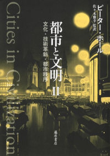 都市と文明 II（都市と文明（全3分冊）文化・技術革新・都市秩序） - 鹿島 茂の本棚
