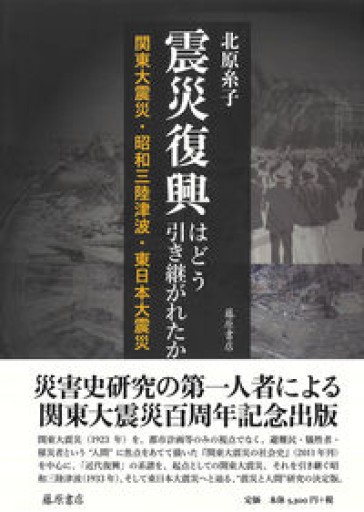 震災復興はどう引き継がれたか 〔関東大震災・昭和三陸津波・東日本大震災〕
