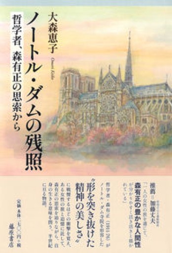 ノートル・ダムの残照 〔哲学者、森有正の思索から〕
