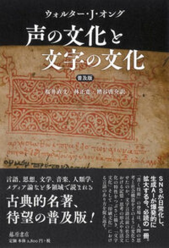 声の文化と文字の文化〈普及版〉 - BOOKS をちこち
