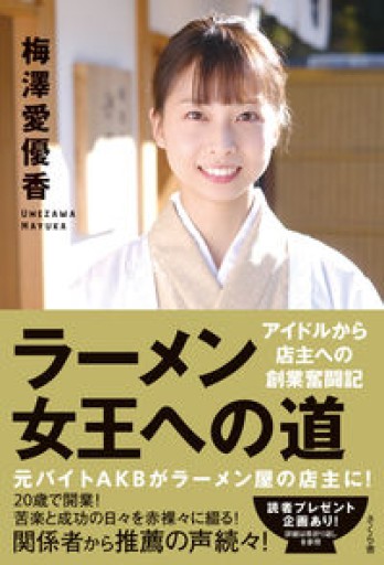 ラーメン女王への道 ―アイドルから店主への創業奮闘記 - book  S