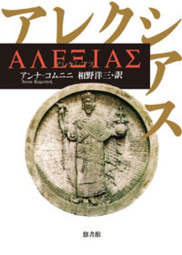 アレクシアス - greek-bronze.com