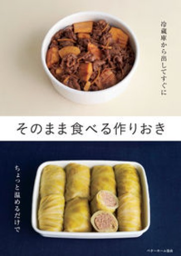 そのまま食べる作りおき