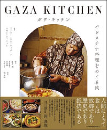 ガザ・キッチン パレスチナ料理をめぐる旅 - FOOD COMMONS / 浅井直子