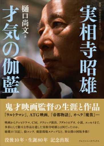 実相寺昭雄 才気の伽藍 鬼才映画監督の生涯と作品（叢書・20世紀の芸術と文学） - 猫の本棚