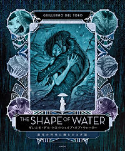 (表紙凹みあり）ギレルモ・デル・トロのシェイプ・オブ・ウォーター 混沌の時代に贈るおとぎ話 - このは舎