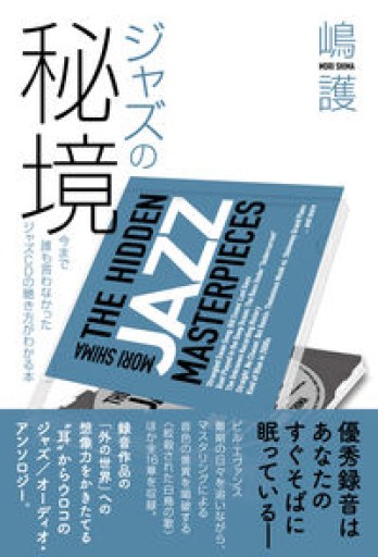 ジャズの秘境 今まで誰も言わなかったジャズCDの聴き方がわかる本 - もっこす舎