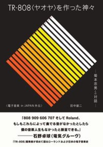 TR-808<ヤオヤ>を作った神々 ──菊本忠男との対話──電子音楽 in JAPAN外伝