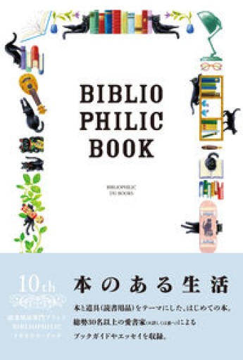 本のある生活 BIBLIOPHILIC BOOK 本と道具の本 - ベラ・ポルタ