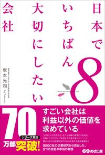 日本でいちばん大切にしたい会社8（日本でいちばん大切にしたい会社シリーズ） - 楠木 建の本棚