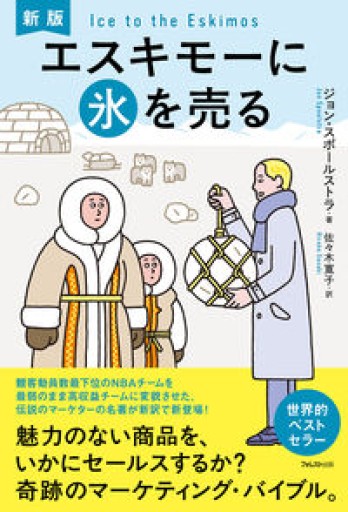 新版 エスキモーに氷を売る