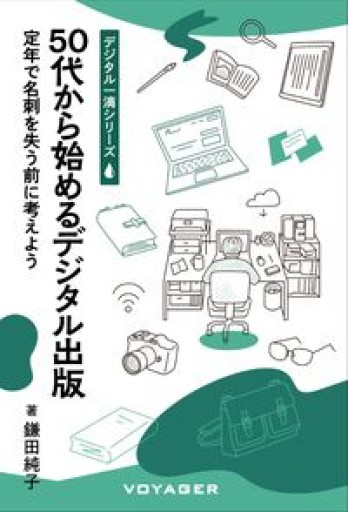 50代から始めるデジタル出版 定年で名刺を失う前に考えよう（デジタル一滴） - 星文舍書房