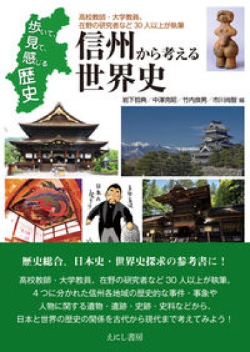 信州から考える世界史: 歩いて、見て、感じる歴史 - 荒俣宏の本棚