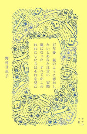 百年後 嵐のように恋がしたいとあなたは言い 実際嵐になった すべてがこわれわたしたちはそれを見た - おゆbooks