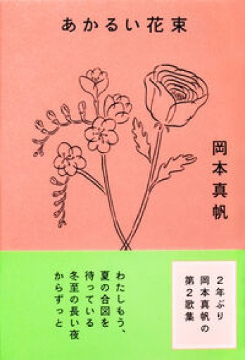 あかるい花束 - books and days 西崎憲
